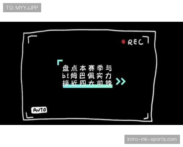 莱奥与姆巴佩速度与爆发力差距解析